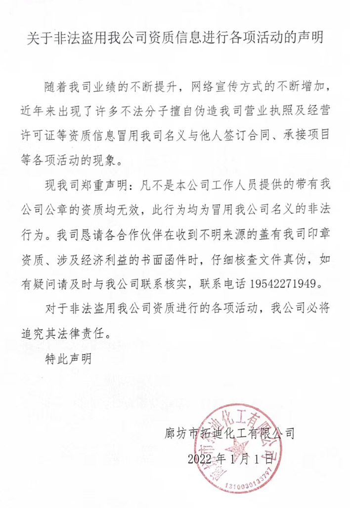 廊坊拓迪公司公告 廊坊拓迪公司公告